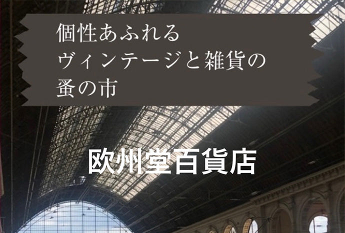 欧州堂百貨店