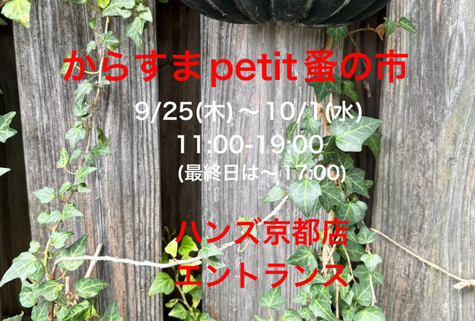 からすまpetit蚤の市